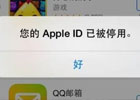 苹果ID已停用退不掉,如何解决？