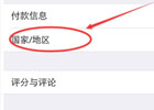 苹果id改地区的设置方法