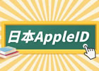 日本 Apple ID 如何填写住址