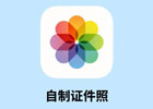 苹果手机如何扫描证件照