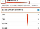 推特敏感内容怎么解除,免费提示相关