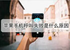 苹果手机一直呼叫失败原因手机信号差