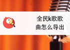 全民k歌录音文件,哪里找