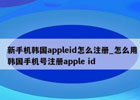 如何注册韩国苹果id,怎么注册韩国苹果id