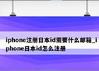 注册日本苹果ID,为什么需要日本Apple ID