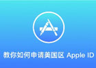 注册美国appleid,如何注册美国苹果ID