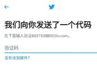 推特手机号收不到验证码,无法登录