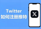 推特注册手机号怎么填写,如何注册推特