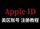 注册美区苹果ID