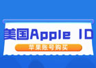 海外id账号购买流程,如何购买海外id账号