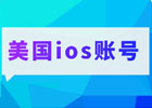 免费iOS美国ID分享最新,在哪里获取免费美国Apple ID
