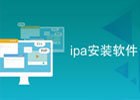 iOS直接安装ipa软件,不越狱也可以使用