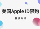 苹果id触发限购机制,为什么会限购