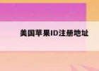 苹果ID美国地址填写,如何在注册美国苹果ID时填写地址