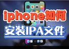 如何安装ipa文件