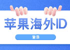 iPhone海外ID购买,iPhone海外账号注册方法