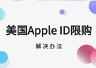 苹果id限购,如何绕过限购