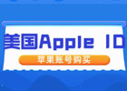 如何购买美区apple id,美区Apple ID注册及使用指南