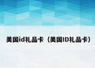 美区礼品卡不能充游戏币？