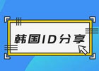 ios韩服id免费分享,韩服id申请