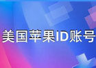 外国id苹果账号购买,如何安全使用