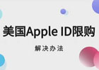 苹果ID限制购买,你知道吗