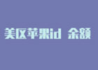 美区 ID 余额不可换区