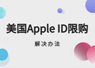 苹果ID限购解决方法,如何快速解决苹果id限购