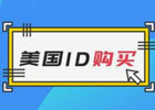 如何购买美国区账号
