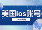美国Apple ID购买,苹果商店购买