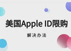 美区ID限制内购需要等几天