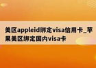 美区账号可以绑 visa 卡吗