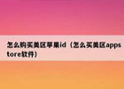 如何使用美区ID购买软件账号