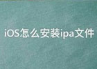 iOS 安装 IPA 文件sideload苹果手机激活