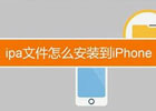 iOS能直接安装ipa,苹果设备如何安装ipa