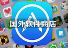 如何使用美区 ID 购买软件