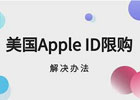 苹果ID限购什么是苹果ID限购