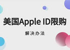 苹果ID限购多久自动解除