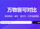 Versus – 万物皆可对比，解决你的选择难题！