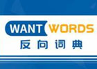 反向词典Wantwords – 支持中文及英语词典反向查询的AI文案工具