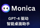 Monica浏览器ChatGPT AI插件-让所有网页都能使用AI功能