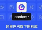 iconfont-阿里巴巴矢量图标库 设计师/前端开发者必备！