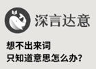 深言达意 – 反向词典升级版，想不出来词 只知道意思？AI帮你