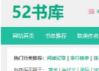 52书库-好看的小说推荐，热门全本小说在线阅读