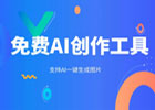 两款免费的AI创作工具，支持AI一键生成图片