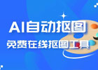 免费在线抠图工具remove.bg，快速AI自动抠图