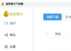 微信视频号下载工具-支持视频号 抖音等网络资源下载