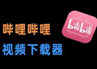 4个B站视频下载工具推荐，在线下载哔哩哔哩视频【亲测可用】
