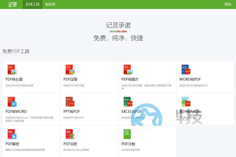 记灵 – 免费的PDF在线转换/PDF处理工具