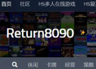 return8090 – 经典的复古FC游戏黑白机游戏在线游玩网站